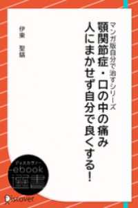 顎関節症・口の中の痛み 人にまかせず自分で良くする！―どこに行っても良くならない(あなた研究―自分研究マンガ版・自分で治すシリー ディスカヴァーebook選書