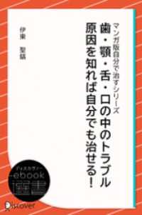 歯・顎・舌・口の中のトラブル 原因を知れば自分でも治せる！ (あなた研究―自分研究マンガ版・自分で治すシリーズ) ディスカヴァーebook選書