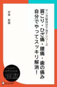 ディスカヴァーebook選書<br> 肩こり・ひざ痛・腰痛・歯の痛み 自分でやってスッキリ解消！ (あなた研究―自分研究マンガ版・自分で治すシリーズ)