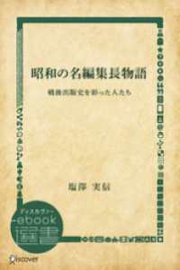 ディスカヴァーebook選書<br> 昭和の名編集長物語―戦後出版史を彩った人たち