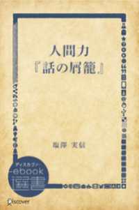 ディスカヴァーebook選書<br> 人間力『話の屑籠』