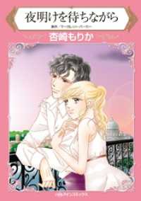 ハーレクインコミックス<br> 夜明けを待ちながら【分冊】 1巻