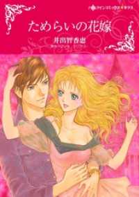 ためらいの花嫁【分冊】 11巻 ハーレクインコミックス
