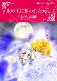 氷の王に奪われた天使【分冊】 12巻 ハーレクインコミックス
