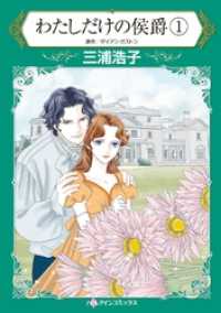 わたしだけの侯爵 １【分冊】 8巻 ハーレクインコミックス