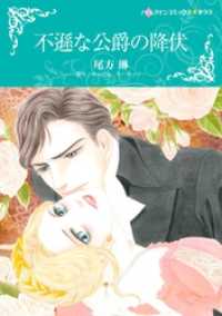 不遜な公爵の降伏【分冊】 3巻 ハーレクインコミックス
