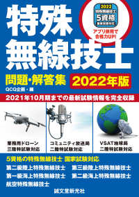 特殊無線技士問題・解答集　2022年版 - 2021年10月期までの最新試験情報を完全収録