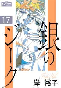 クイーンズセレクション<br> 銀のジーク 17