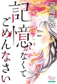 女たちのリアル<br> 記憶がなくてごめんなさい