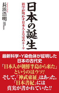 日本の誕生 - 科学が明かす日本人と皇室のルーツ