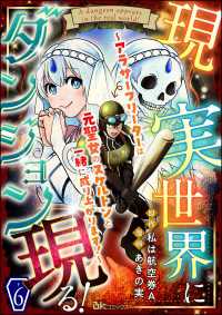 現実世界にダンジョン現る！ ～アラサーフリーターは元聖女のスケルトンと一緒に成り上がります！～ コミック版（分冊版） 【第6話】 BKコミックス