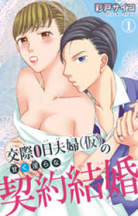 交際0日夫婦（仮）の甘く淫らな契約結婚 1 素敵なロマンス