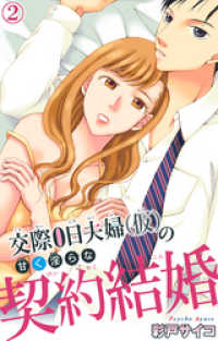 交際0日夫婦（仮）の甘く淫らな契約結婚 2 素敵なロマンス