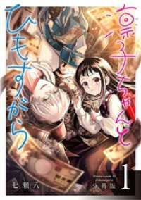 ゼノンコミックス<br> 凛子ちゃんとひもすがら 分冊版 1巻