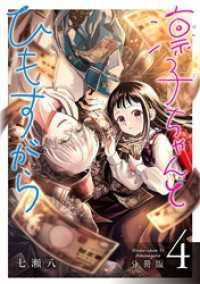 ゼノンコミックス<br> 凛子ちゃんとひもすがら 分冊版 4巻