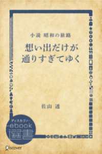 想い出だけが通りすぎてゆく―小説 昭和の旅路 ディスカヴァーebook選書