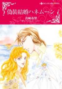 偽装結婚ハネムーン〈罪作りな御曹司Ⅰ〉【分冊】 12巻 ハーレクインコミックス