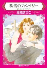 ハーレクインコミックス<br> 吹雪のファンタジー【分冊】 4巻