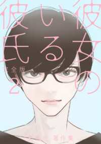 彼女のいる彼氏（完全版） 矢島光・著作集 ep19：カノジョ（仮）という名のプリズン【タテヨミ】