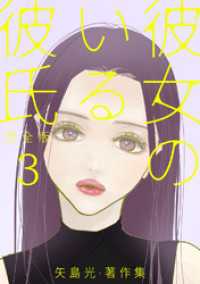 彼女のいる彼氏（完全版） 矢島光・著作集 ep37：Im on STAGE～テクニカルクリエーターと【タテヨミ】