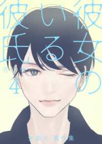 彼女のいる彼氏（完全版） 矢島光・著作集 ep54：MAKUAKE(2)