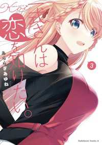 角川コミックス・エース<br> 一式さんは恋を知りたい。 （３）