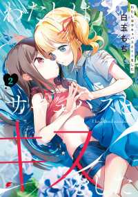 わたしはサキュバスとキスをした （２） 電撃コミックスNEXT