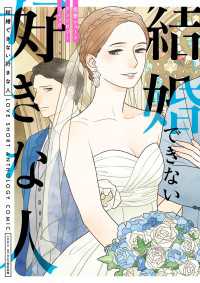 ＢＲＩＤＧＥ　ＣＯＭＩＣＳ<br> 結婚できない好きな人　恋愛ショートアンソロジーコミック