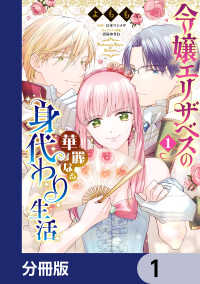 Bs-LOG COMICS<br> 令嬢エリザベスの華麗なる身代わり生活【分冊版】　1