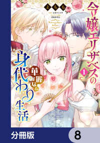 令嬢エリザベスの華麗なる身代わり生活【分冊版】　8 Bs-LOG COMICS