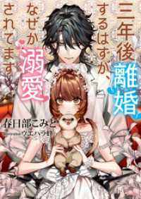 ソーニャ文庫<br> 三年後離婚するはずが、なぜか溺愛されてます