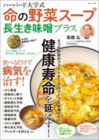 TJMOOK<br> ハーバード大学式 命の野菜スープ 長生き味噌プラス