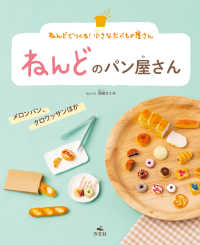 ねんどでつくる！　小さなたべもの屋さん　ねんどのパン屋さん　メロンパン、クロワッサンほか