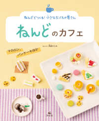 ねんどでつくる！　小さなたべもの屋さん　ねんどのカフェ　マカロン、パンケーキほか