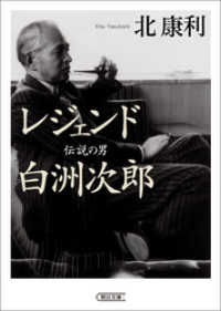 朝日文庫<br> レジェンド　伝説の男　白洲次郎