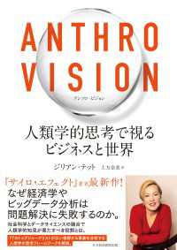 日本経済新聞出版<br> Anthro Vision（アンソロ・ビジョン）　人類学的思考で視るビジネスと世界