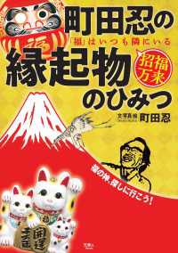 町田忍の縁起物のひみつ「福」はいつも隣にいる