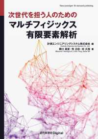 次世代を担う人のための マルチフィジックス有限要素解析