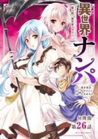 マンガワンコミックス<br> 異世界ナンパ～無職ひきこもりのオレがスキルを駆使して猫人間や深宇宙ドラゴンに声をかけてみました～【単話】（２６）