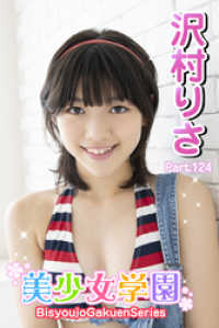 美少女学園　沢村りさ　Part.124 美少女学園