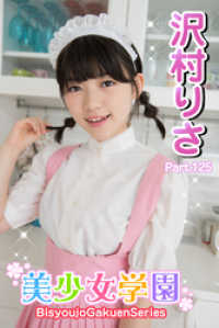 美少女学園<br> 美少女学園　沢村りさ　Part.125