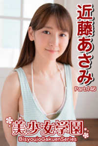美少女学園　近藤あさみ　Part.146 美少女学園