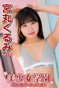 美少女学園　宮丸くるみ　Part.89 美少女学園