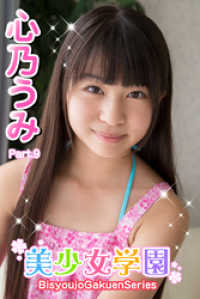 美少女学園　心乃うみ　Part.9 美少女学園
