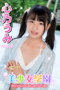 美少女学園<br> 美少女学園　心乃うみ　Part.12