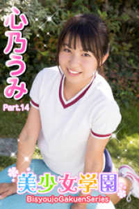 美少女学園　心乃うみ　Part.14 美少女学園