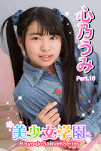 美少女学園<br> 美少女学園　心乃うみ　Part.16