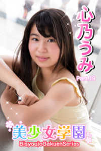 美少女学園<br> 美少女学園　心乃うみ　Part.19
