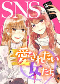 ＃私だけが知ってる【SNSに愛されたい女たち】 COMICエトワール