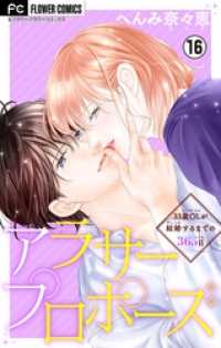 フラワーコミックス<br> アラサープロポーズ【マイクロ】（１６）